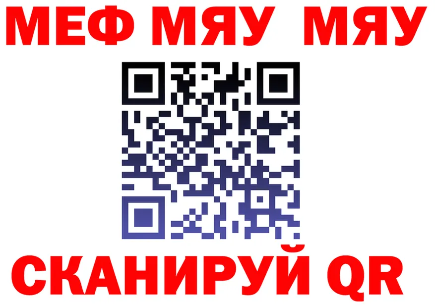МЯУ-МЯУ VHQ зеркало даркнет KRAKEN Вилючинск